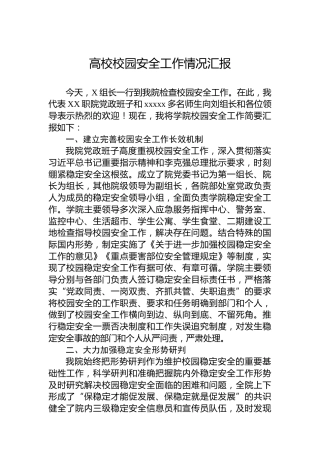 高校校园安全工作情况汇报