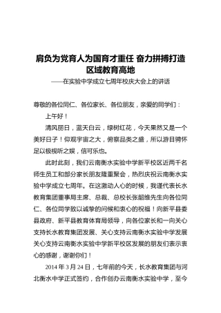 肩负为党育人为国育才重任奋力拼搏打造区域教育高地——在实验中学成立七周年校庆大会上的讲话