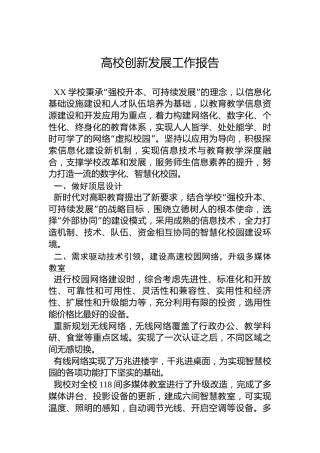 高校创新发展工作报告