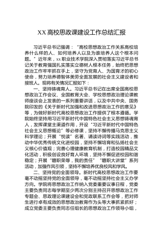 XX高校思政课建设工作总结汇报