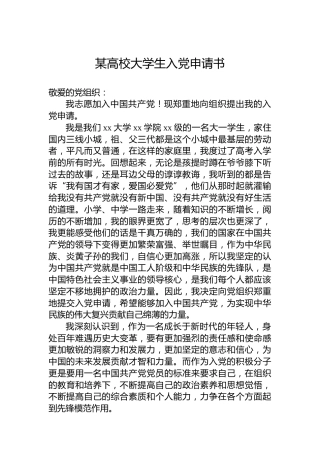 某高校大学生入党申请书