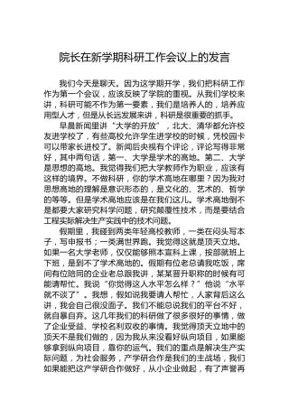 院长在新学期科研工作会议上的发言