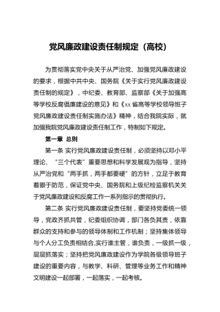 党风廉政建设责任制规定（高校）