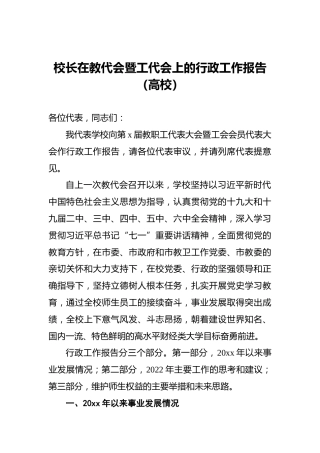 校长在教代会暨工代会上的行政工作报告（高校）