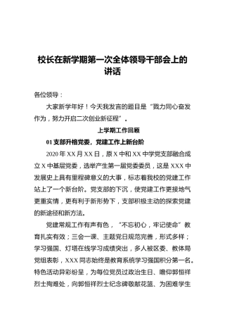 校长在新学期第一次全体领导干部会上的讲话