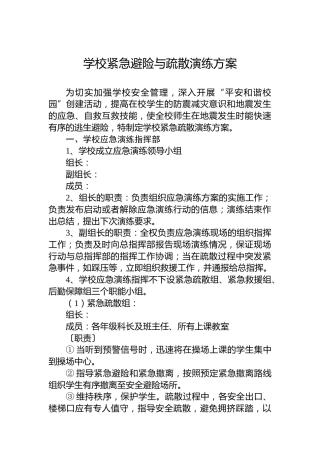 学校紧急避险与疏散演练方案