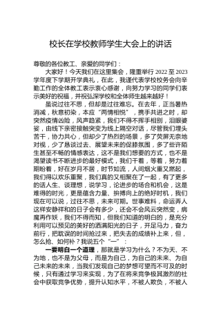 校长在学校教师学生大会上的讲话