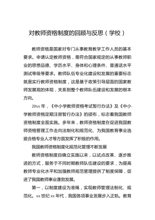 对教师资格制度的回顾与反思（学校）