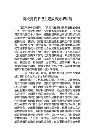 高校党委书记主题教育党课讲稿