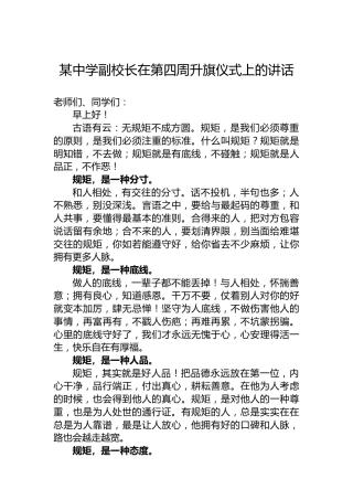 某中学副校长在第四周升旗仪式上的讲话