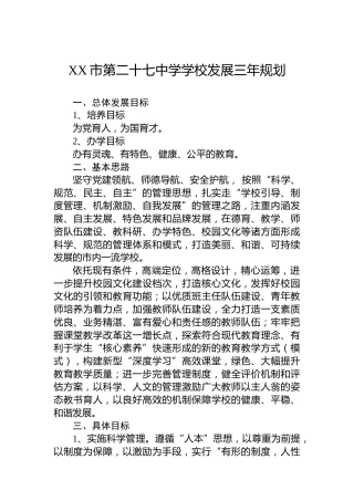 XX市第二十七中学学校发展三年规划