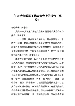 在xx大学教职工代表大会上的报告（高校）