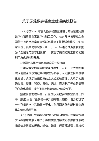 关于示范数字档案室建设实践报告