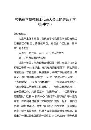 校长在学校教职工代表大会上的讲话（学校-中学）