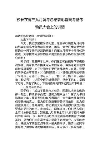 校长在高三九月调考总结表彰暨高考备考动员大会上的讲话