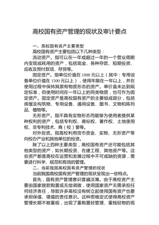 高校国有资产管理的现状及审计要点