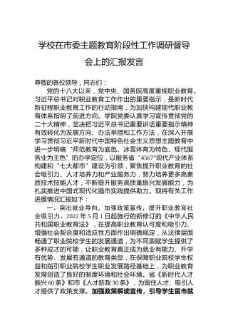 学校在市委主题教育阶段性工作调研督导会上的汇报发言