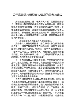 关于高职院校组织育人情况的思考与建议