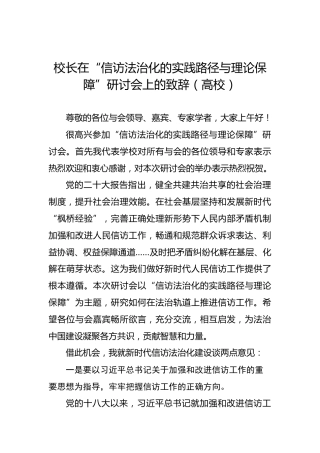 校长在“信访法治化的实践路径与理论保障”研讨会上的致辞（高校）