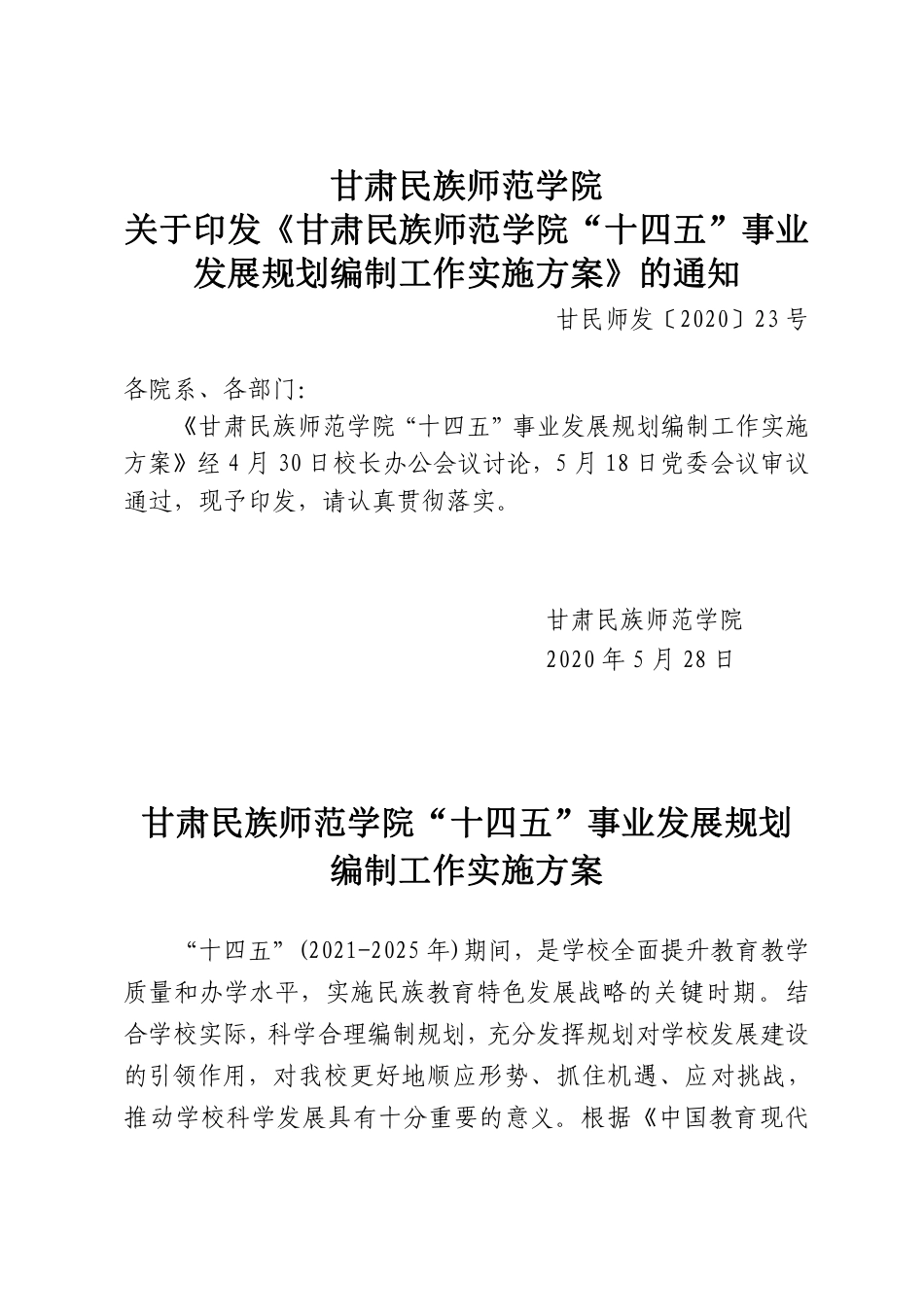 甘肃民族师范学院“十四五”事业发展规划编制工作实施方案_第1页