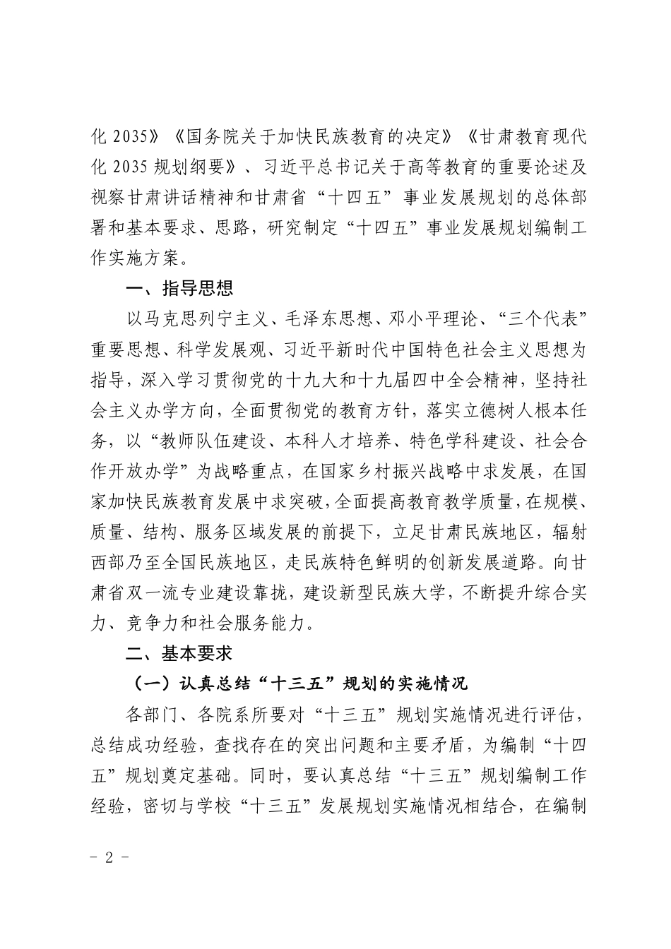 甘肃民族师范学院“十四五”事业发展规划编制工作实施方案_第2页