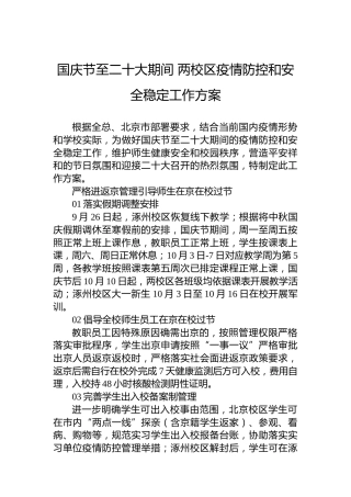 国庆节至x大期间两校区疫情防控和安全稳定工作方案（盛会）