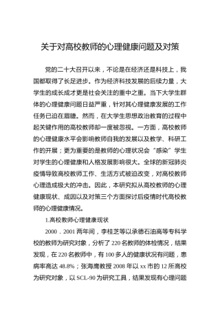 关于对高校教师的心理健康问题及对策