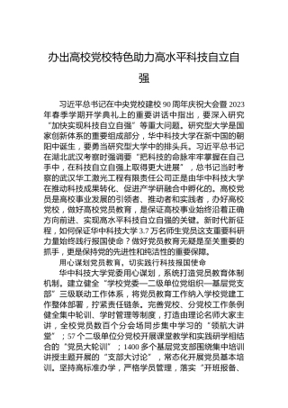 办出高校党校特色助力高水平科技自立自强