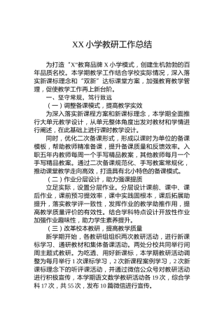 XX小学教研工作总结