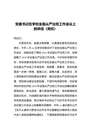 党委书记在学校全面从严治党工作会议上的讲话（高校）