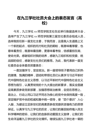 在九三学社社员大会上的表态发言（高校）