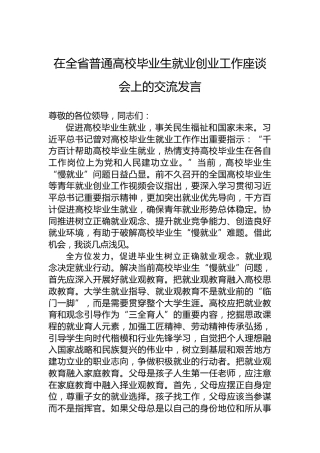 在全省普通高校毕业生就业创业工作座谈会上的交流发言