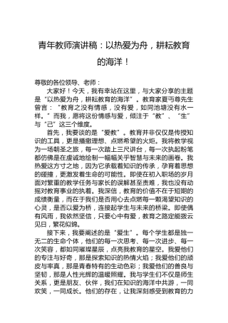 青年教师演讲稿：以热爱为舟，耕耘教育的海洋！