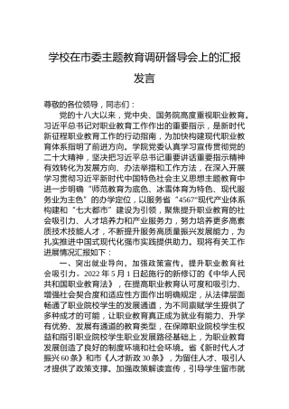 学校在市委主题教育调研督导会上的汇报发言