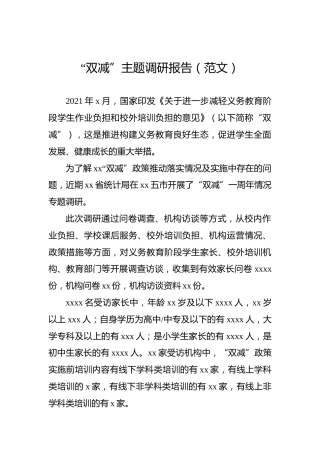 “双减”主题调研报告（范文）
