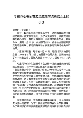 学校党委书记在应急疏散演练总结会上的讲话