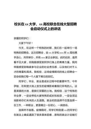 校长在xx大学、xx高校联合在线大型招聘会启动仪式上的讲话