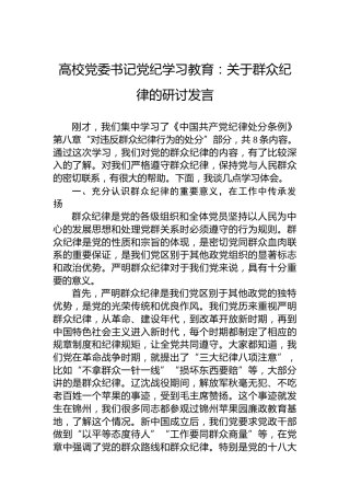 高校党委书记学习纪律教育：关于群众纪律的研讨发言