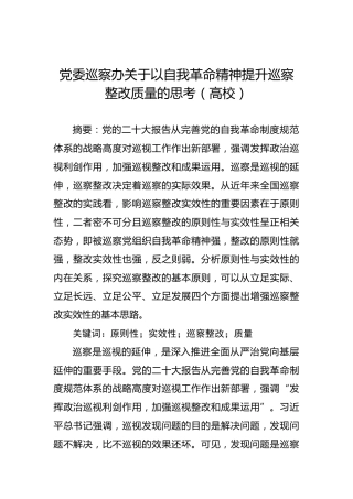 党委巡察办关于以自我革命精神提升巡察整改质量的思考（高校）