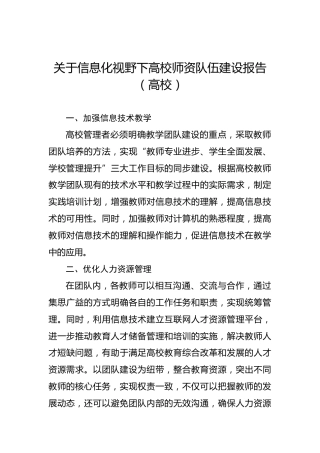 关于信息化视野下高校师资队伍建设报告（高校）