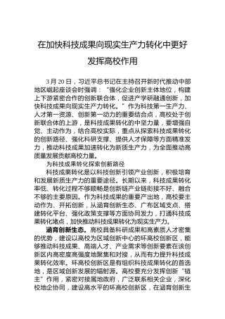 在加快科技成果向现实生产力转化中更好发挥高校作用