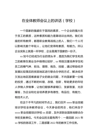 在全体教师会议上的讲话（学校）
