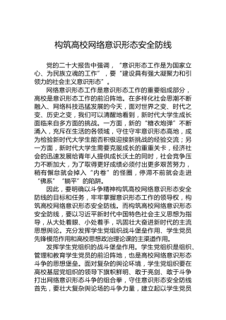 构筑高校网络意识形态安全防线