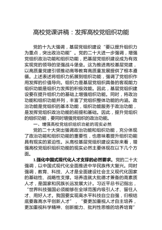 高校党课讲稿：发挥高校党组织功能