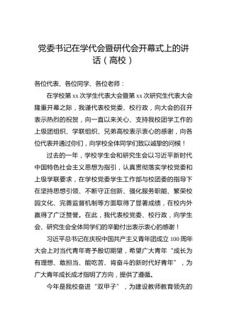 党委书记在学代会暨研代会开幕式上的讲话（高校）