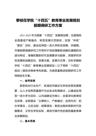 攀枝花学院“十四五”教育事业发展规划前期调研工作方案