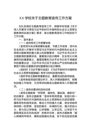 XX学校关于主题教育宣传工作方案