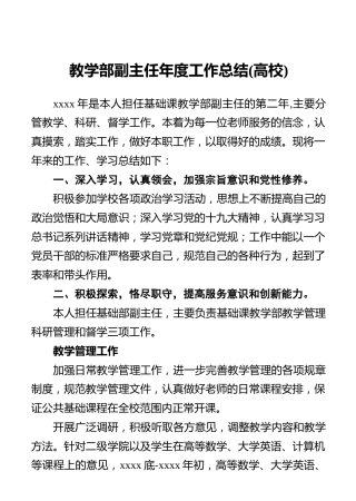教学部副主任年度工作总结(高校)