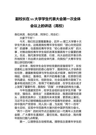 副校长在学生代表大会第一次全体会议上的讲话（高校）