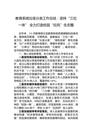 教育系统垃圾分类工作总结：坚持“三位一体”全力打造校园“拉风”生态圈